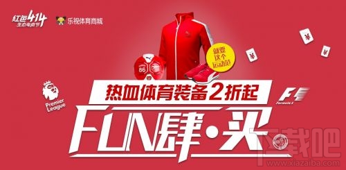 乐视414电商节在即：乐视414体育FUN肆运动攻略
