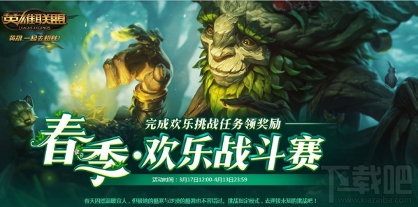 lol春季欢乐战斗赛活动网址 lol春季欢乐战斗赛活动介绍