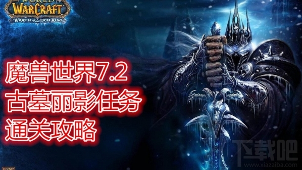 魔兽世界7.2古墓丽影任务怎么做？魔兽世界古墓丽影攻略