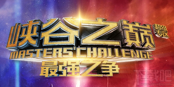 lol峡谷之巅什么意思？lol峡谷之巅最强之争超级专区活动