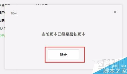 微信电脑版怎么查看当前版本是否？