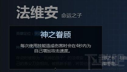 自由之战2法维安怎么样？自由之战2命运之子法维安技能