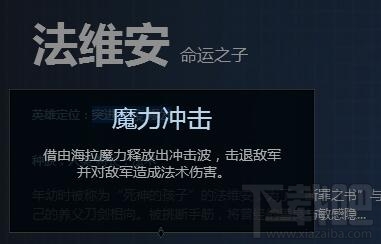 自由之战2法维安怎么样？自由之战2命运之子法维安技能