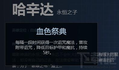 自由之战2哈辛达怎么样？自由之战2永恒之子哈辛达技能