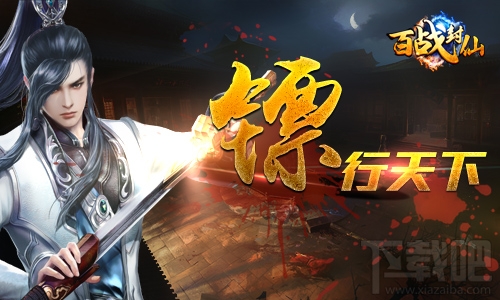 百战封仙六界域宝运镖怎么玩？百战封仙六界域宝运镖玩法
