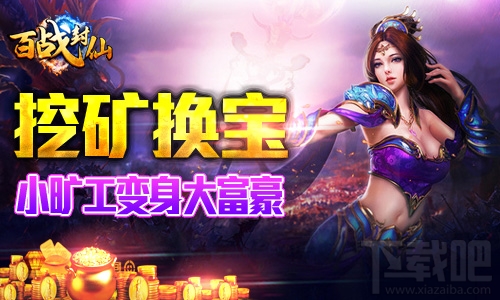百战封仙开心矿场怎么玩？百战封仙开心矿场玩法介绍