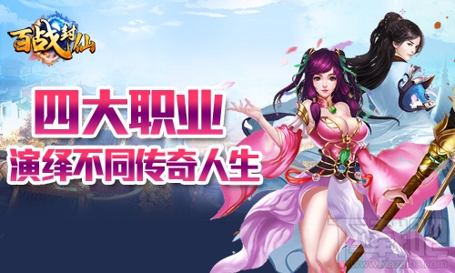 百战封仙四大职业是什么？百战封仙四大职业介绍