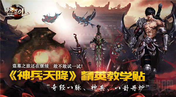 盗墓OL游戏神兵天降版本精英教学攻略