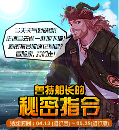 dnf鲁特船长的秘密指令奖励 dnf鲁特船长的秘密指令活动