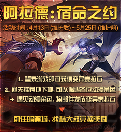 dnf阿拉德宿命之约奖励 dnf阿拉德宿命之约活动介绍