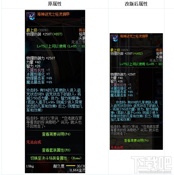 dnf远古传说装备改版2017 dnf传说装备改版属性大全