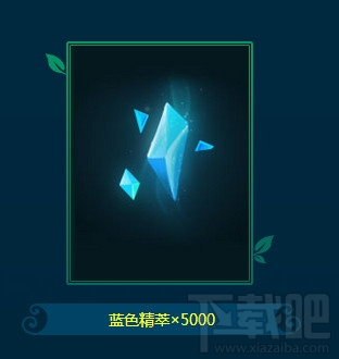 LOL蓝色精粹怎么获得？LOL蓝色精粹怎么快速获得技巧