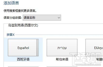 win10西班牙语键盘/输入法如何添加