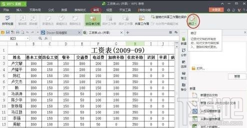 wps2016如何使用表格修订功能