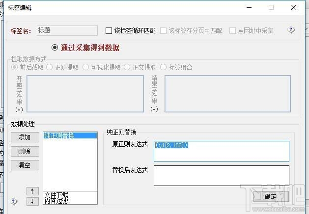 火车头采集器正则过滤数字怎么设置
