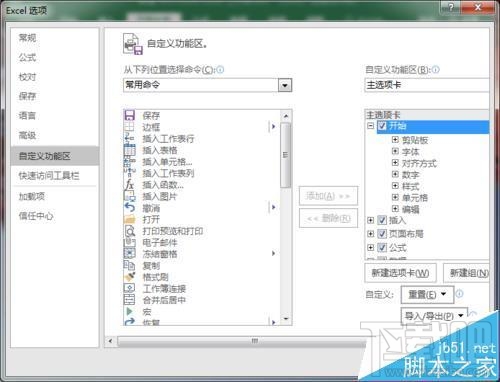 excel2016中选项卡中功能区怎么自定义添加