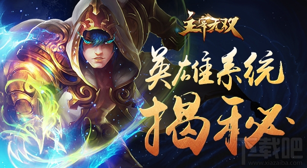 主宰无双游戏英雄系统攻略