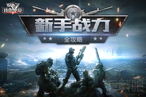 我的使命手游新手提升战力全攻略