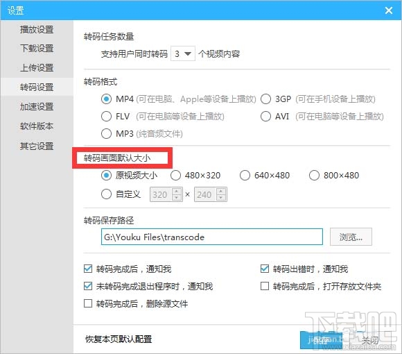 优酷视频转码画面大小怎么设置