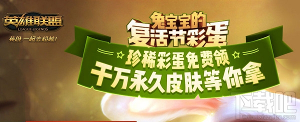 lol复活节兔宝宝彩蛋有哪些皮肤奖励？lol复活节兔宝宝彩蛋领取地址