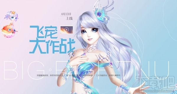qq炫舞飞宠大作战活动地址 qq炫舞飞宠大作战活动介绍