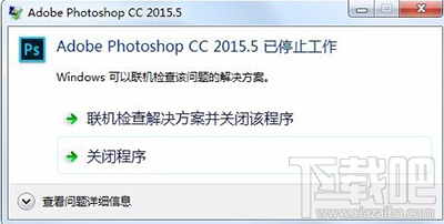 photoshop2015.5提示已停止工作怎么办