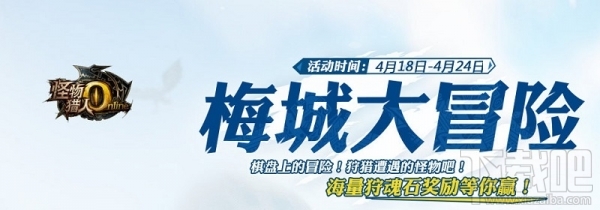 怪物猎人ol梅城大冒险地址 怪物猎人ol梅城大冒险活动介绍