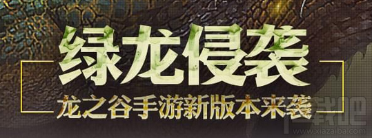 龙之谷手游绿龙巢穴怎么打？龙之谷手游绿龙巢穴阵容推荐