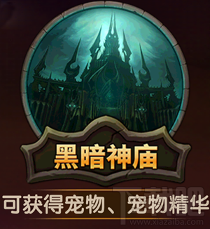 逐风者之怒萌宠获得之黑暗神庙揭秘
