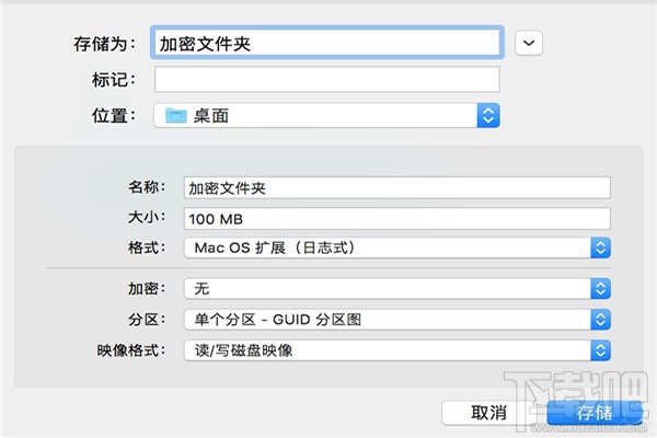 Mac怎么创建加密文件？Mac创建加密文件夹教程