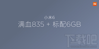 小米6内存多少？小米6配置内存介绍