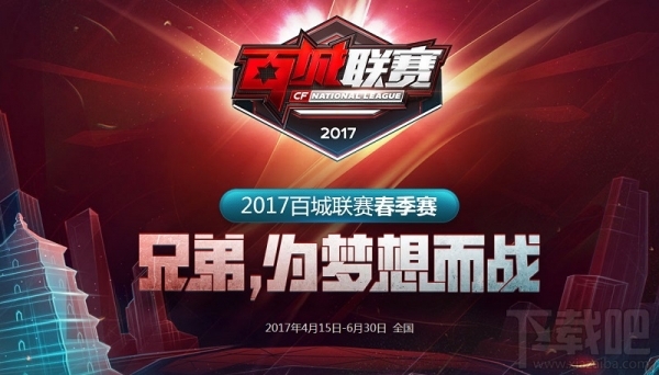 cf百城联赛春季赛报名地址 cf百城联赛2017春季赛活动介绍