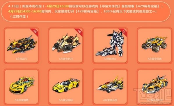 qq飞车4月29号领取永久变形车 qq飞车4月29全民大寻宝活动