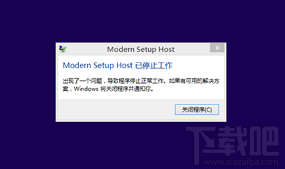 升级win10提示modern setup host已停止工作怎么解决？