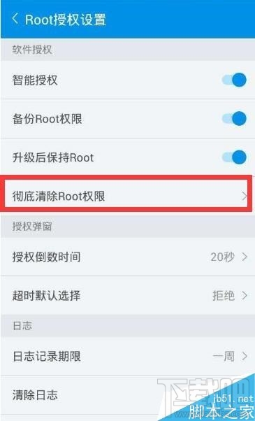 vivo手机root权限怎么删除