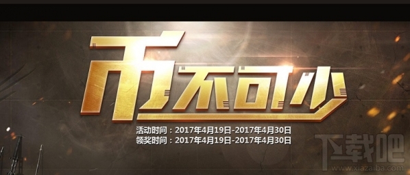 cf币不可少活动地址 cf币不可少活动介绍