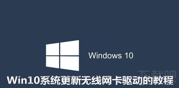 win10怎么更新无线网卡驱动？Win10更新无线网卡驱动教程