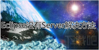 eclipse的server选项消失怎么办