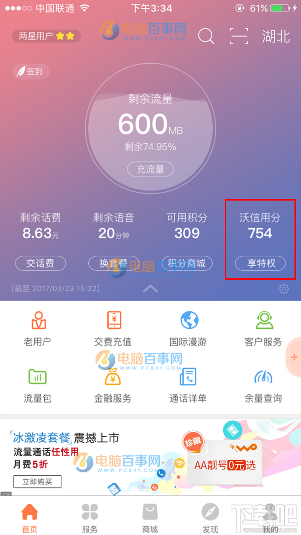 联通怎么查看沃信用分？