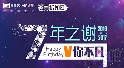 爱奇艺7周年活动是什么？爱奇艺7周年会员免费送活动介绍