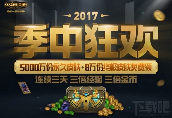 lol季中狂欢活动网址 lol2017季中狂欢活动介绍