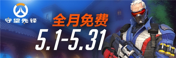 守望先锋5月怎么免费玩？守望先锋5月免费玩活动介绍