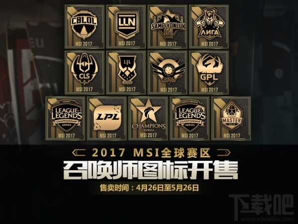 2017msi季中赛图标怎么得？2017季中赛图标获取网址