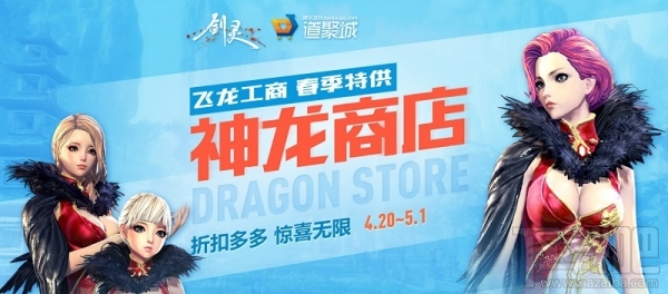 剑灵飞龙工商4月地址 剑灵4月神龙商店活动2017介绍