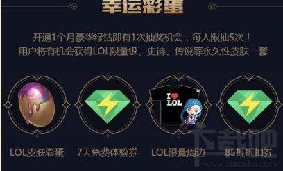 LOL绿钻助威LPL抽奖活动网址 助威LPL绿钻抽皮肤活动介绍