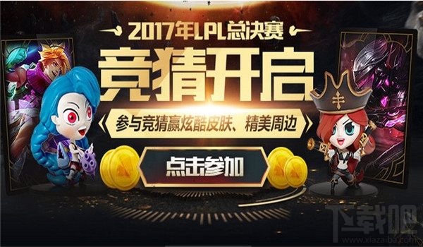 lpl春季总决赛皮肤领取地址2017 lollpl春季总决赛竞猜活动介绍