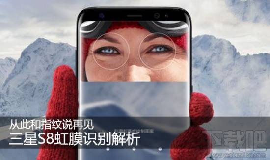 三星S8虹膜识别有什么好处？三星Galaxy S8虹膜识别解析