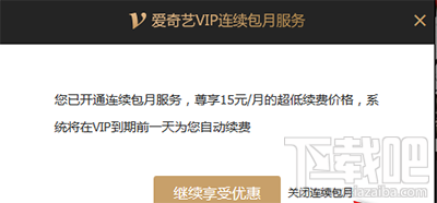 爱奇艺vip连续包月怎么取消？