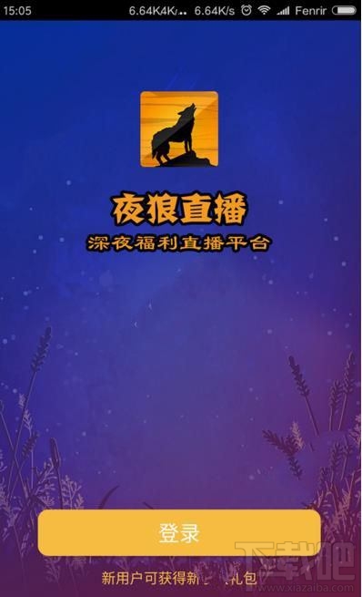 夜狼直播邀请码怎么获取？夜狼直播邀请码有什么用？