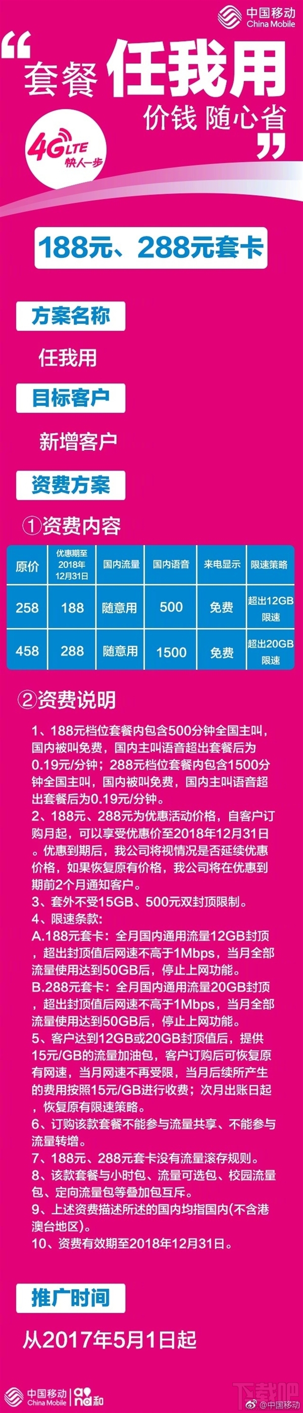 中国移动无限流量套餐公布：188元起